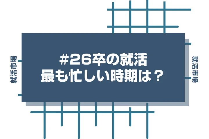 就活が最も忙しい時期は⚪︎月！就活生に聞いた！忙しさのピークとその理由とは？